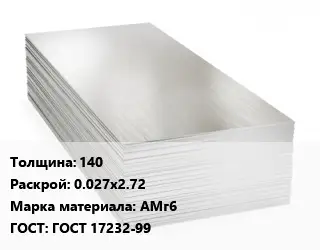 Алюминиевый лист 140 0.027х2.72 Марка: АМг6 ГОСТ: ГОСТ 17232-99